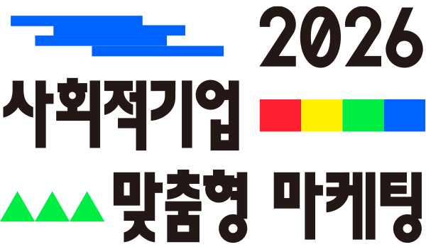 2026맞춤형마케팅지원사업